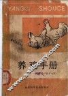 养鸡手册 封面