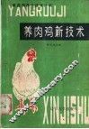 养肉鸡新技术 封面