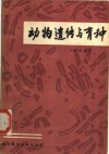 动物遗传与育种 封面