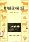 瘦肉猪的饲养技术 封面