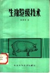 生猪验级技术 封面