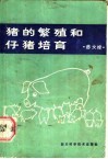 猪的繁殖和仔猪培育 封面
