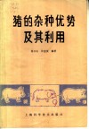 猪的杂种优势及其利用 封面