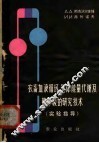 农畜血液循环、气体能量代谢及肺呼吸的研究技术  实验指导 封面