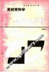 果树育种学自学指导书 封面