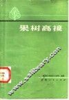 果树高接 封面