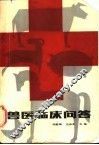 兽医临床问答 封面
