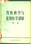 兽医科学与比较医学进展 封面