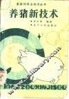 养猪新技术 封面