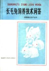 长毛兔饲养技术问答 封面