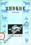 实用养兔技术 封面