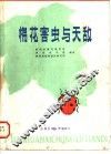 棉花害虫与天敌 封面