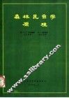 森林昆虫学原理  第5版 封面