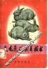 长毛兔的饲养技术 封面