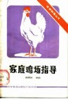 家庭鸡场指导 封面