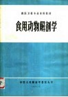 食用动物解剖学 封面