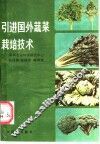 引进国外蔬菜栽培技术 封面