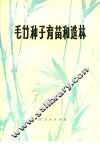 毛竹种子育苗和造林 封面