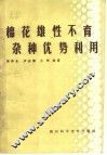 棉花雄性不育杂种优势利用 封面