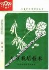 大豆栽培技术 封面
