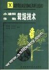 小油料作物栽培技术 封面