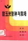 甜玉米制种与栽培 封面