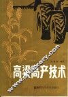 高粱高产技术 封面