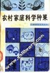 农村家庭科学种菜 封面