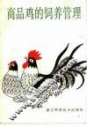 商品鸡的饲养管理 封面
