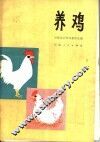 养鸡 封面