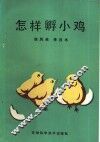 怎样孵小鸡 封面