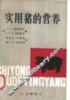 实用猪的营养 封面