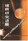 猪病研究进展  国际猪医协会第四届大会论文选译 封面