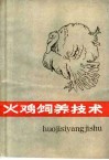火鸡饲养技术 封面