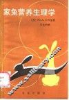 家兔营养生理学 封面
