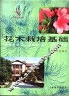 花木栽培基础 封面