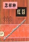 怎样种红茹 封面