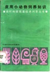 皮用小动物饲养知识 封面