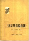 玉米及其加工成品的储藏 封面