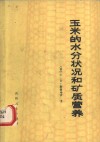 玉米的水分状况和矿质营养 封面