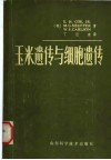 玉米遗传与细胞遗传 封面