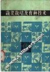 蔬菜栽培及育种技术 封面