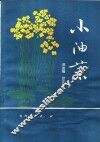 小油菜 封面