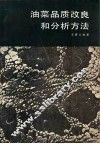 油菜品质改良和分析方法 封面