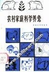 农村家庭科学养兔 封面