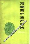 河南茶叶生产技术 封面
