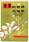 油菜的营养与施肥 封面