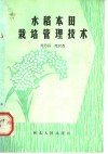 水稻大田栽培管理技术 封面