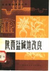 陕西盐碱地改良 封面
