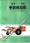 金牛-12型手扶拖拉机 封面